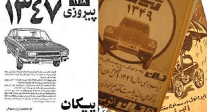 تاریخچه تبلیغات در ایران